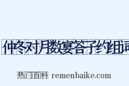仲冬对月数宴答子约组词是什么意思的图片